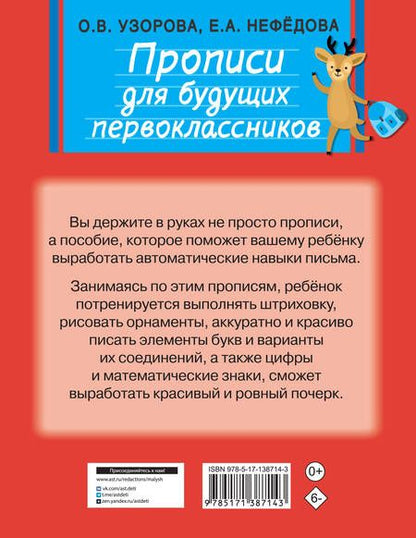 Фотография книги "Ольга Узорова: Прописи для будущих первоклассников"