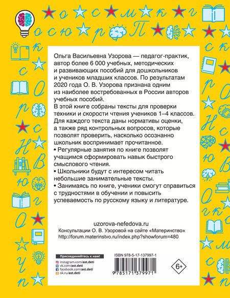 Фотография книги "Ольга Узорова: Проверяем технику чтения. 1-4 классы"