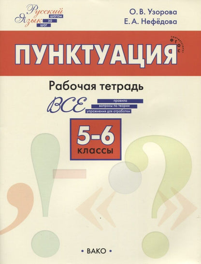 Обложка книги "Ольга Узорова: Пунктуация. 5–6 классы. Рабочая тетрадь"