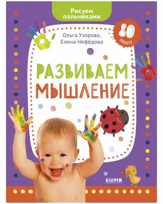 Обложка книги "Ольга Узорова: Раннее развитие мозга. Развиваем мышление. Рисуем пальчиками. 1-3 года (с наклейками)(малыш)"