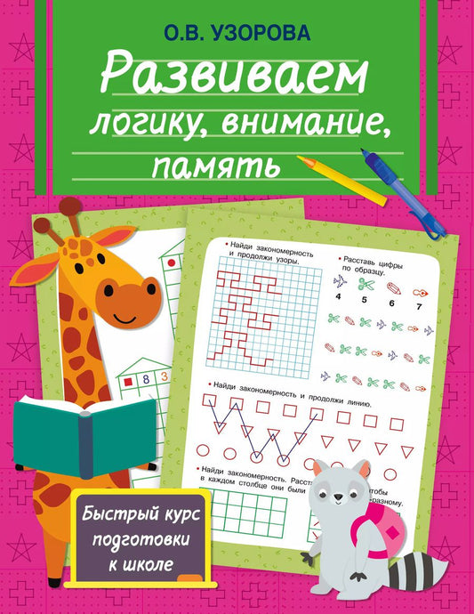 Обложка книги "Ольга Узорова: Развиваем логику, внимание, память"