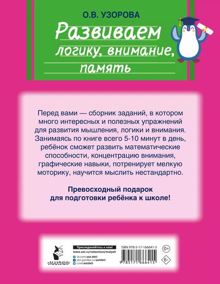 Фотография книги "Ольга Узорова: Развиваем логику, внимание, память"