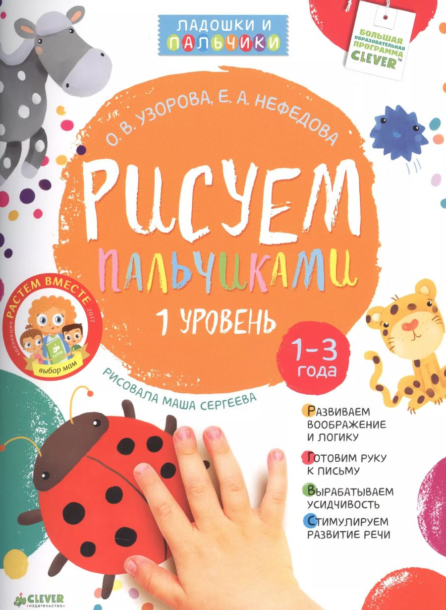 Обложка книги "Ольга Узорова: Рисуем пальчиками. Уровень 1"