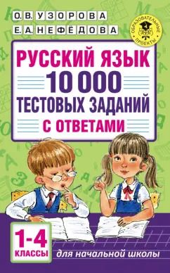 Обложка книги "Ольга Узорова: Русский язык. 1-4 классы. 10 000 тестовых заданий с ответами"