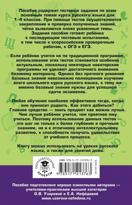 Фотография книги "Ольга Узорова: Русский язык. 1-4 классы. 10 000 тестовых заданий с ответами"