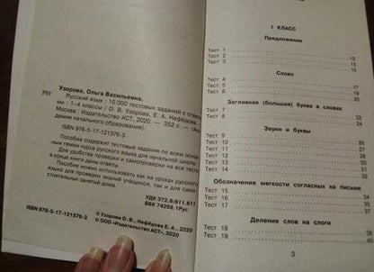 Фотография книги "Ольга Узорова: Русский язык. 1-4 классы. 10 000 тестовых заданий с ответами"