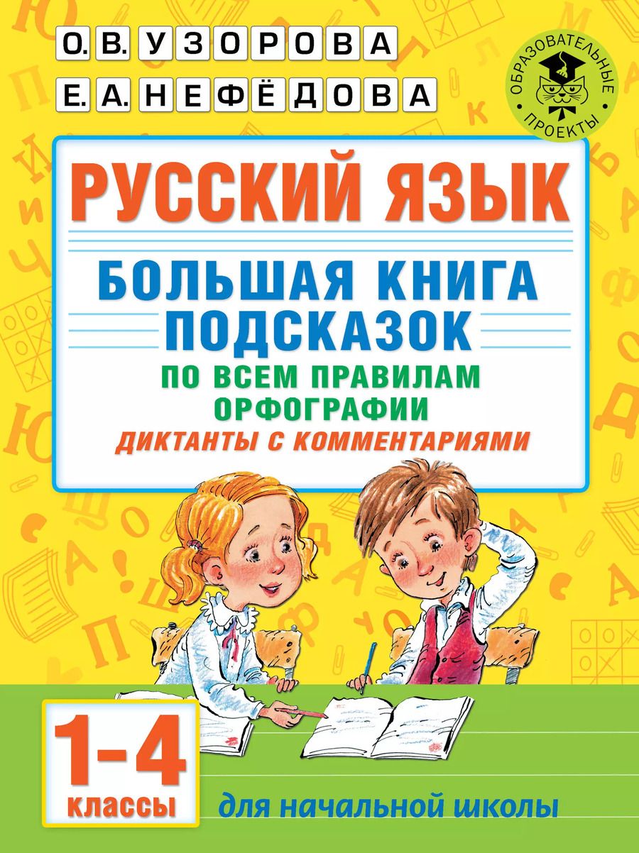 Обложка книги "Ольга Узорова: Русский язык. Большая книга подсказок по всем правилам орфографии. 1-4 классы. Диктанты с комментариями"