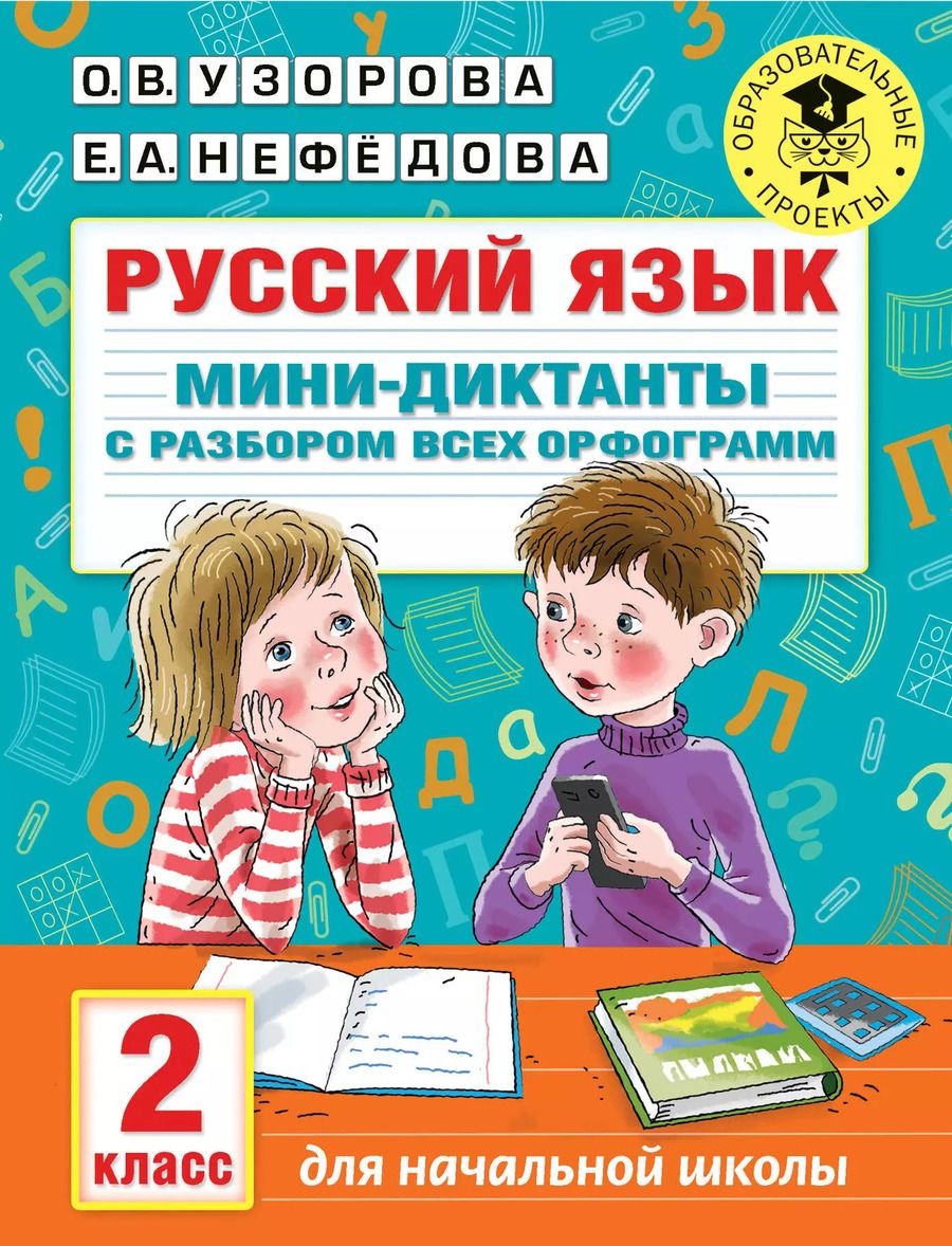 Обложка книги "Ольга Узорова: Русский язык. Мини-диктанты с разбором всех орфограмм. 2 класс"