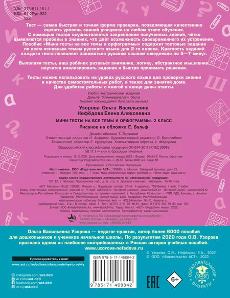 Фотография книги "Ольга Узорова: Русский язык. Мини-тесты на все темы и орфограммы. 2 класс"
