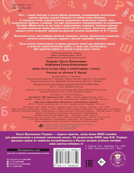 Фотография книги "Ольга Узорова: Русский язык. Мини-тесты на все темы и орфограммы. 3 класс"