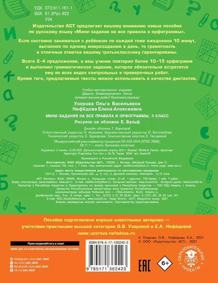 Фотография книги "Ольга Узорова: Русский язык. Мини-задания на все правила и орфограммы. 3 класс"