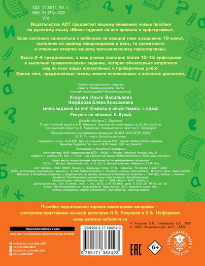 Фотография книги "Ольга Узорова: Русский язык. Мини-задания на все правила и орфограммы. 3 класс"