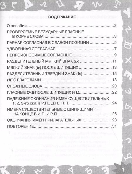 Фотография книги "Ольга Узорова: Русский язык. Мини-задания на все правила и орфограммы. 3 класс"