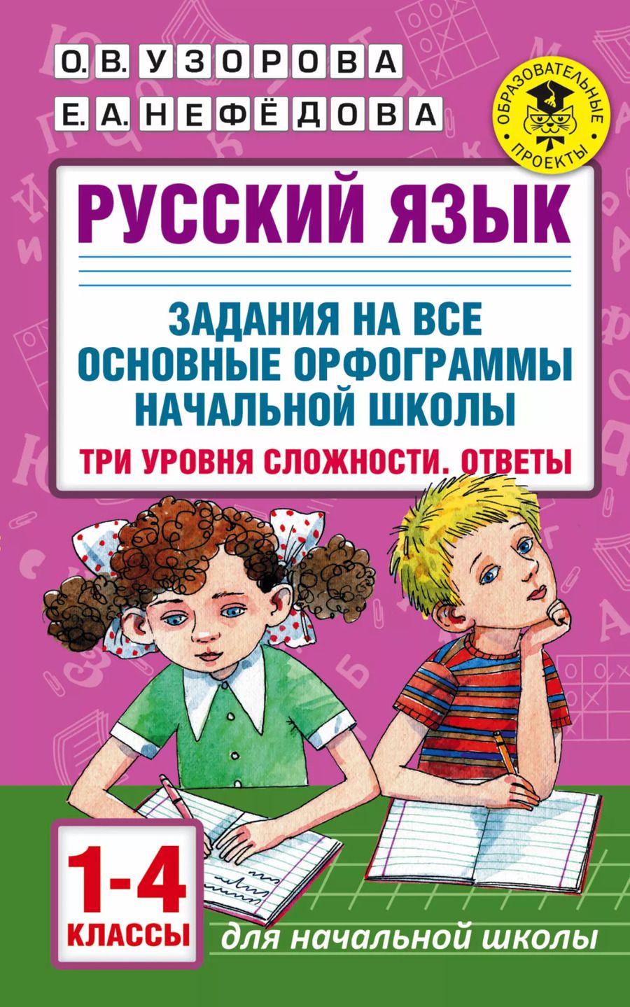 Обложка книги "Ольга Узорова: Русский язык. Задания на все основные орфограммы начальной школы. Три уровня сложности. Ответы. 1-4 классы"