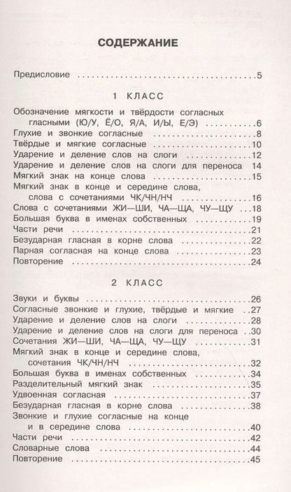 Фотография книги "Ольга Узорова: Русский язык. Задания на все основные орфограммы начальной школы. Три уровня сложности. Ответы. 1-4 классы"