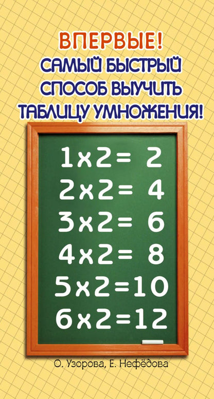 Обложка книги "Ольга Узорова: Самый быстрый способ выучить таблицу умножения"