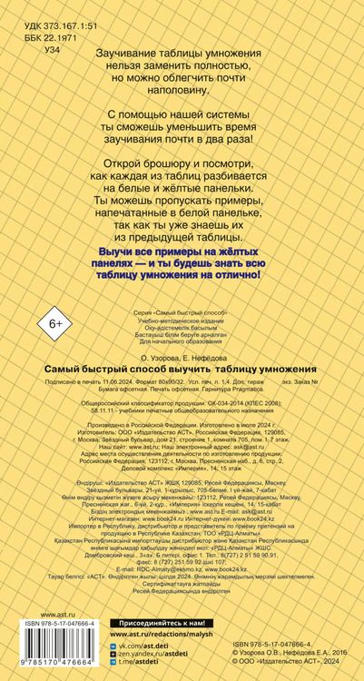 Фотография книги "Ольга Узорова: Самый быстрый способ выучить таблицу умножения"