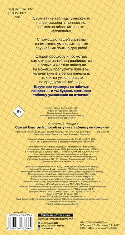 Фотография книги "Ольга Узорова: Самый быстрый способ выучить таблицу умножения"