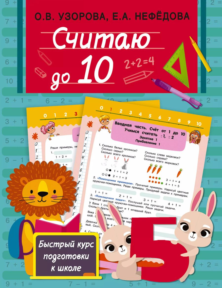 Обложка книги "Ольга Узорова: Считаю до 10"