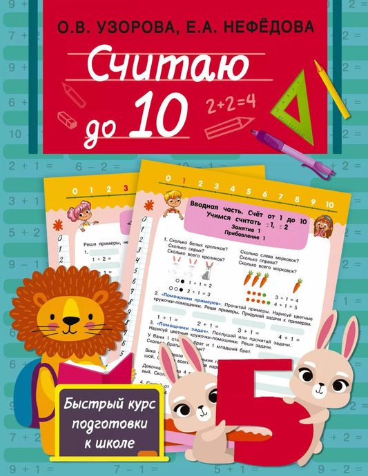 Обложка книги "Ольга Узорова: Считаю до 10"