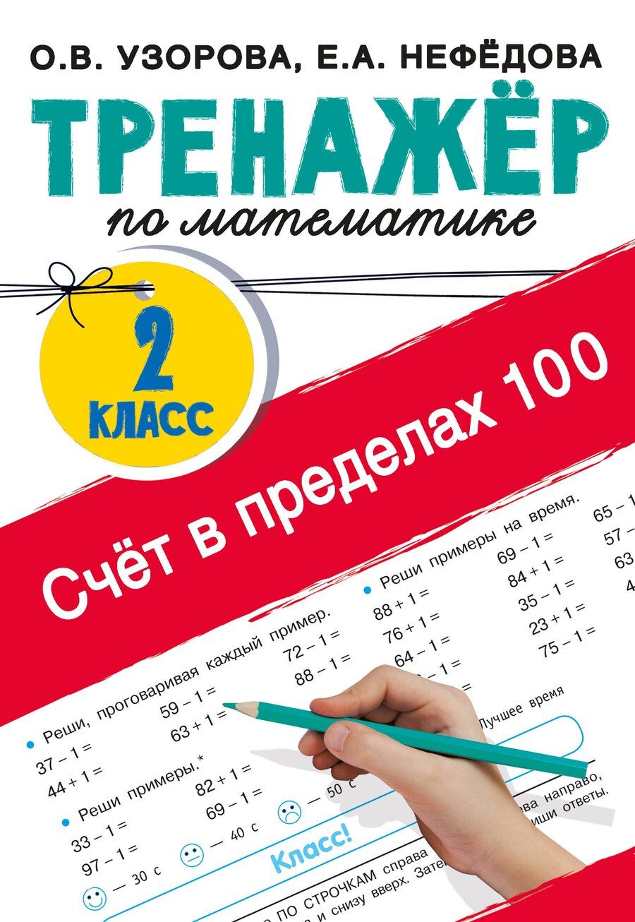 Обложка книги "Ольга Узорова: Счёт в пределах 100. Тренажёр по математике. 2-й класс"