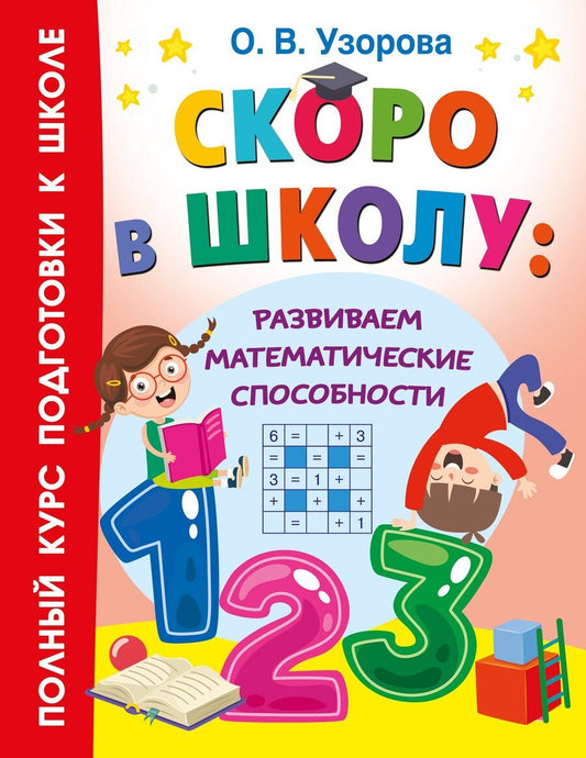 Обложка книги "Ольга Узорова: Скоро в школу: развиваем математические способности"