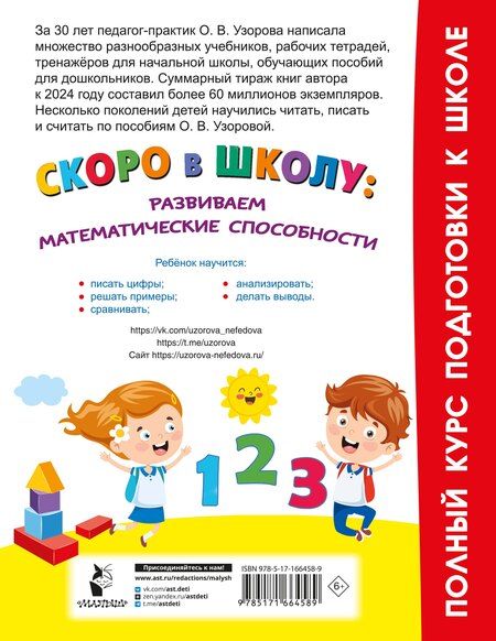 Фотография книги "Ольга Узорова: Скоро в школу: развиваем математические способности"