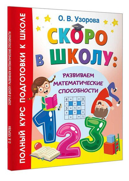 Фотография книги "Ольга Узорова: Скоро в школу: развиваем математические способности"