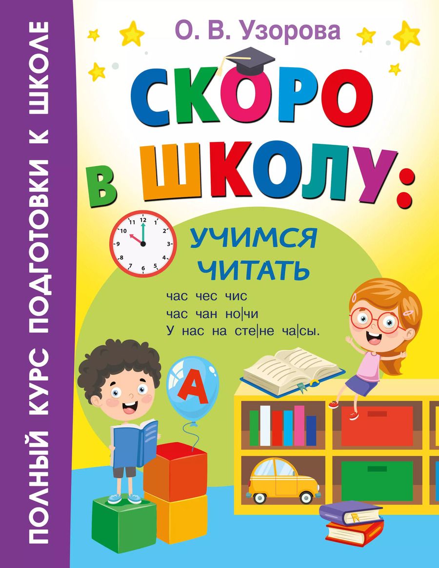 Обложка книги "Ольга Узорова: Скоро в школу: учимся читать"