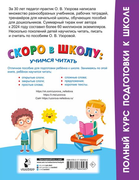 Фотография книги "Ольга Узорова: Скоро в школу: учимся читать"