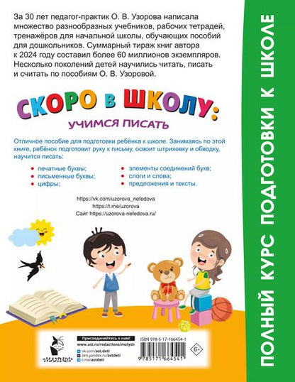 Фотография книги "Ольга Узорова: Скоро в школу: учимся писать"