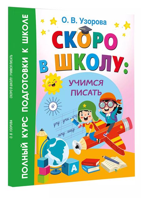 Фотография книги "Ольга Узорова: Скоро в школу: учимся писать"