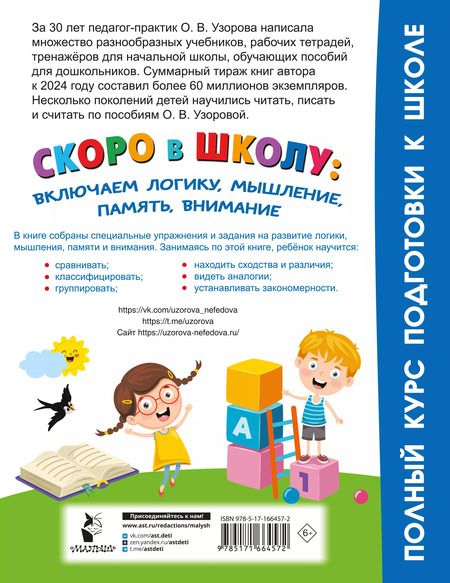 Фотография книги "Ольга Узорова: Скоро в школу: включаем логику, мышление, память, внимание"