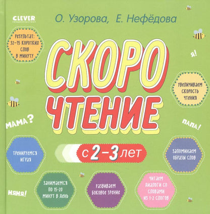 Обложка книги "Ольга Узорова: Скорочтение с 2-3 лет"