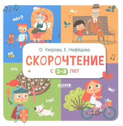 Обложка книги "Ольга Узорова: Скорочтение с 2-3 лет"