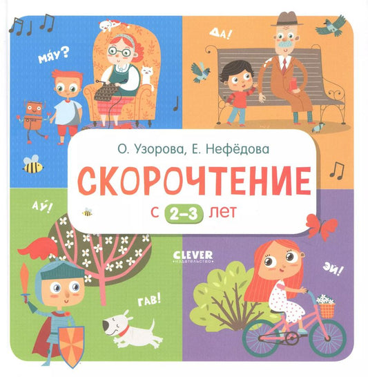 Обложка книги "Ольга Узорова: Скорочтение с 2-3 лет"