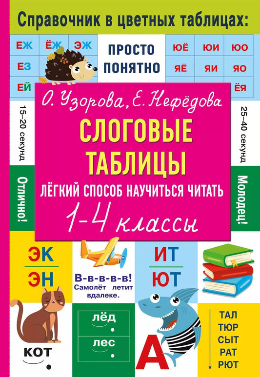 Обложка книги "Ольга Узорова: Слоговые таблицы. Легкий способ научиться читать"
