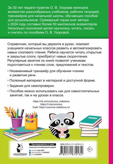 Фотография книги "Ольга Узорова: Слоговые таблицы. Легкий способ научиться читать"
