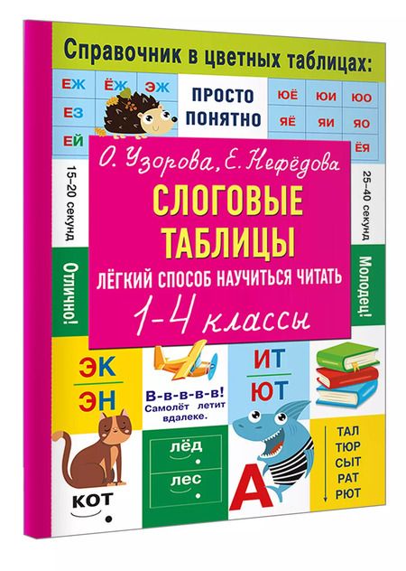 Фотография книги "Ольга Узорова: Слоговые таблицы. Легкий способ научиться читать"