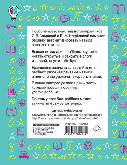 Фотография книги "Ольга Узорова: Слоговые таблицы для обучения чтению. 1 класс"