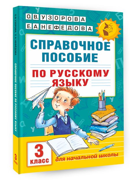Фотография книги "Ольга Узорова: Слоговые таблицы для обучения чтению. 1 класс"