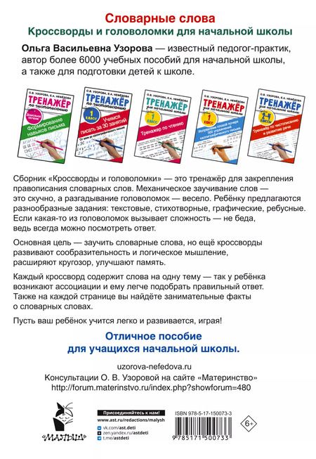 Фотография книги "Ольга Узорова: Словарные слова. Кроссворды и головоломки для начальной школы"