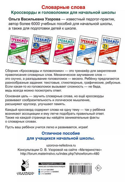 Фотография книги "Ольга Узорова: Словарные слова. Кроссворды и головоломки для начальной школы"