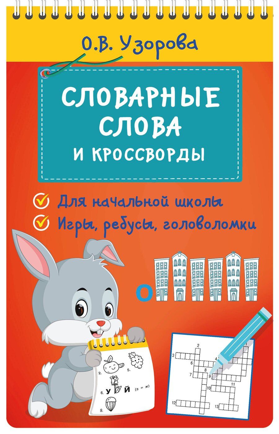 Обложка книги "Ольга Узорова: Словарные слова и кроссворды"