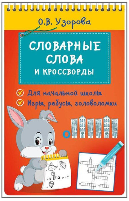 Фотография книги "Ольга Узорова: Словарные слова и кроссворды"