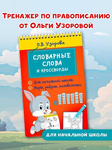 Фотография книги "Ольга Узорова: Словарные слова и кроссворды"