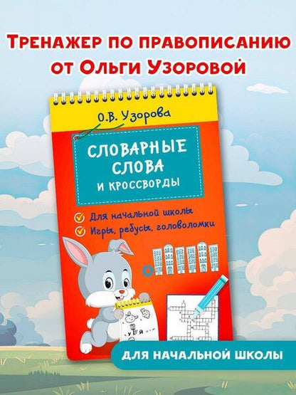 Фотография книги "Ольга Узорова: Словарные слова и кроссворды"