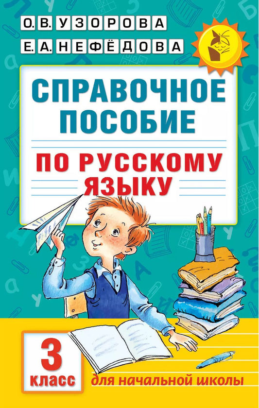 Обложка книги "Ольга Узорова: Справочное пособие по русскому языку. 3 класс"