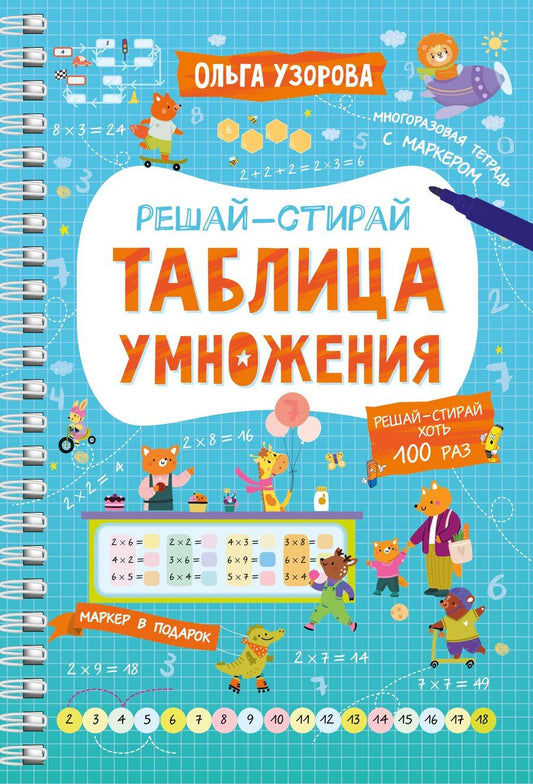 Обложка книги "Ольга Узорова: Таблица умножения"