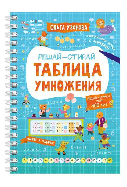 Фотография книги "Ольга Узорова: Таблица умножения"